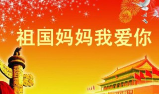 对祖国的热爱之情和祝福语 热爱祖国的祝福语