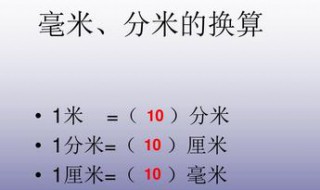 厘米毫米换算口诀 厘米毫米米分米换算口诀速记