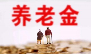 上海养老金补发日期 2019上海补发养老金时间