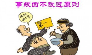 四不放过原则是什么 四不放过的含义