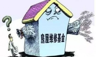 维修基金使用流程 维修基金由谁支付