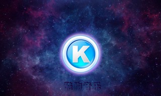 kgm是什么格式 怎么转换？