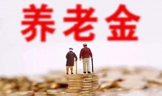 19年企退养老金是如何计算? 详解