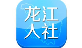 下载龙江人社app怎么操作 用处是什么