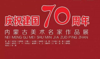 建国70周年祝福语 朗朗上口的祝福语