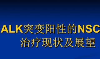 alk是什么意思 alk间变性淋巴瘤激酶详解