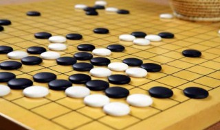 围棋入门教程 新手怎么玩围棋