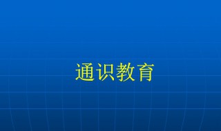 通识教育课程有哪些 你知道吗