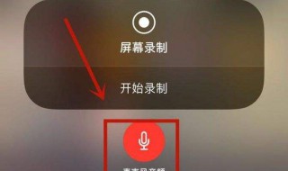 苹果手机录屏在哪 苹果手机怎么开启录屏功能