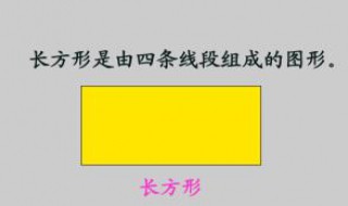 长方形的特点是什么 长方形的特点介绍