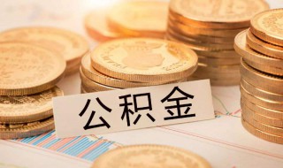 二手房能提取公积金吗 二手房是否可以提取公积金