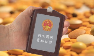 职业药师报名条件 执业药师资格考试报各条件是什么