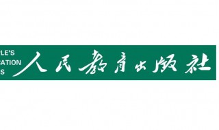 人民教育出版社的邮政编码 地址在哪？