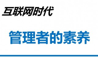 管理者应具备哪些素质 应该怎么做