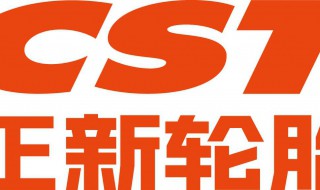 cst轮胎是什么牌子 是由什么公司合资