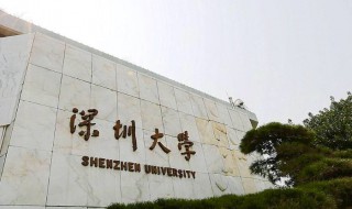 深圳大学是985还是211 深圳大学的介绍