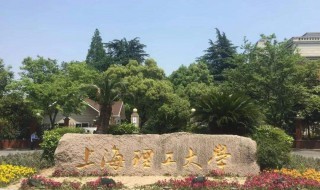 上海理工是重点大学吗 上海理工有哪些重点学科