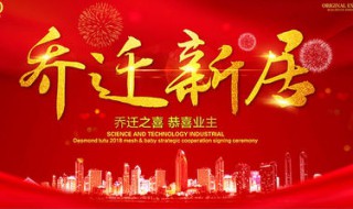 乔迁之喜祝福语 恭喜乔迁之喜简短的祝福语