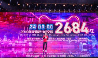 2019双11淘宝成交多少 天猫双11的用户新增多少