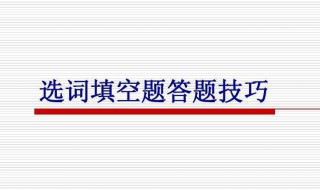 四级选词填空技巧 五个小技巧让你轻松做四级选词填空