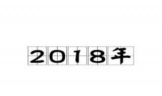 2018年全年有多少天 2018年全年的天数