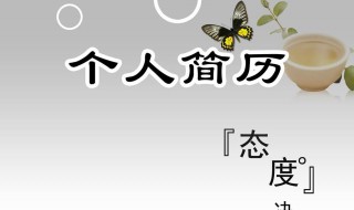 审计工作简历怎么写更吸引人 来学一学