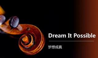 dream it possible中文歌词 不懈梦想直到梦变成真