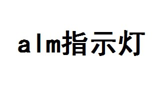 alm指示灯是什么意思 不同颜色指示灯亮的意思