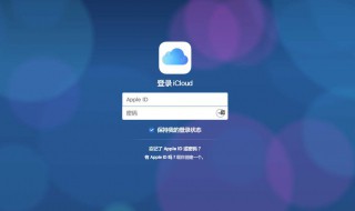 icloud密码忘记怎么办 iCloud密码丢失找回方法