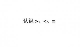 大于小于符号怎么区分 大于号的基本解释