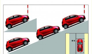 科目二上坡起步技巧 科目二上坡起步具体步骤