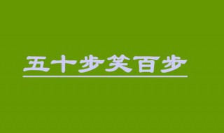 五十步笑百步的翻译 古文翻译