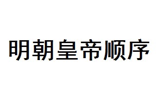 明朝皇帝顺序列表 明朝开国皇帝朱元璋简介