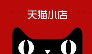 天猫小店加盟条件 加盟天猫小店需要满足什么条件