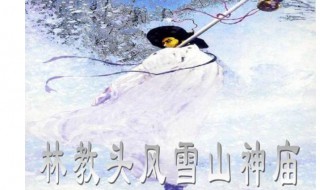 风雪山神庙讲述的是哪位梁山好汉的故事 经典名著水浒传中的一个段落