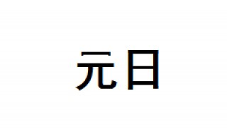 元日古诗 元日古诗译文和作者介绍