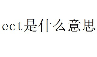 ect是什么意思 ect的用途是什么