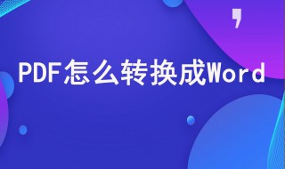 pdf在线转word pdf转成word步骤