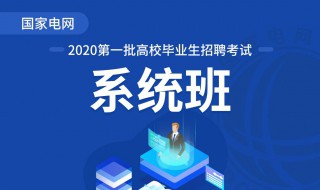 国家电网2020春招什么时间 都有什么计划