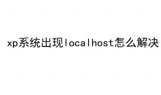 xp系统出现localhost怎么解决 教你轻松解决方法