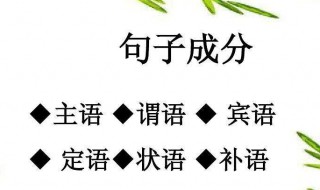 主语谓语宾语的顺口溜是什么 这句顺口溜是什么意思