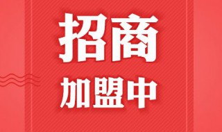 招商加盟推广方式有哪些? 还需要准备什么