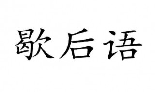 不对路的歇后语 不对路的歇后语介绍