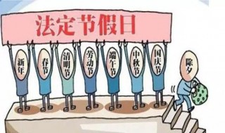 中国法定节假日有哪些? 国家法定节假日及意义