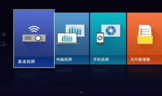 wifi投影仪怎么用 快来看看