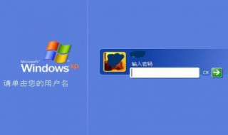 xp强行删除开机密码 xp忘记密码如何删除之前的密码