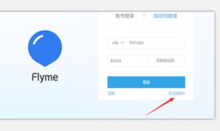 flyme密码忘了怎么办 怎么找回密码