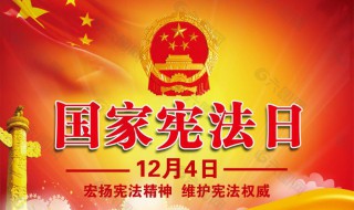 12月4日是国家的什么日子 下面为大家介绍