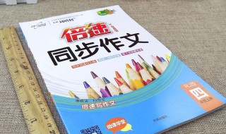 小学四年级阅读作文差怎么办 怎么改善