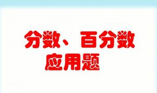 分数百分数应用题解题方法 有什么技巧